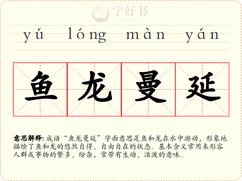 鱼龙曼延