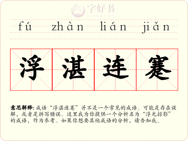 浮湛连蹇