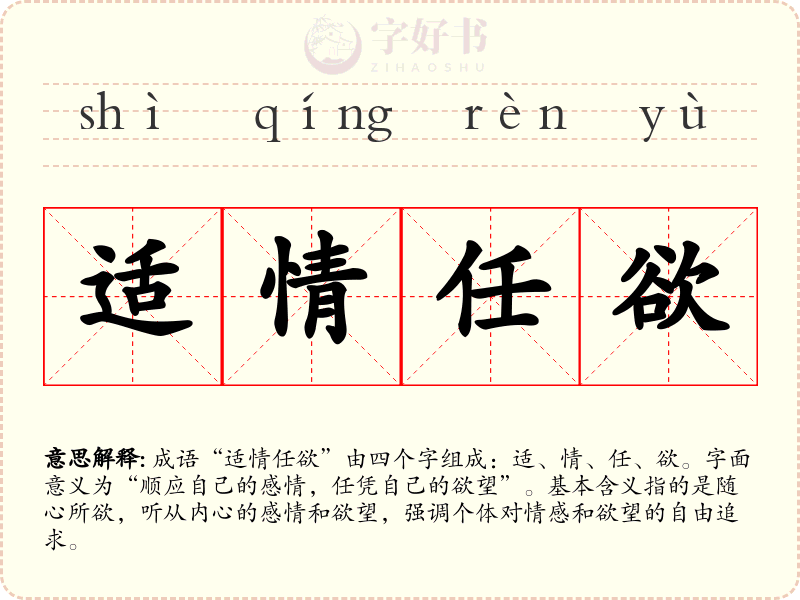 适情任欲