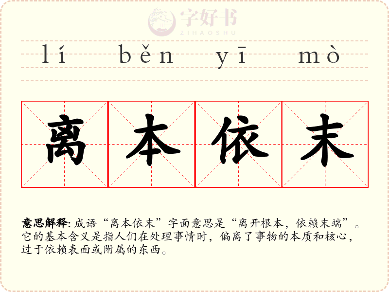 离本依末