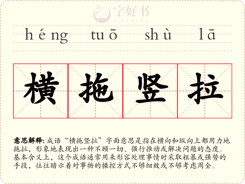 横拖竖拉