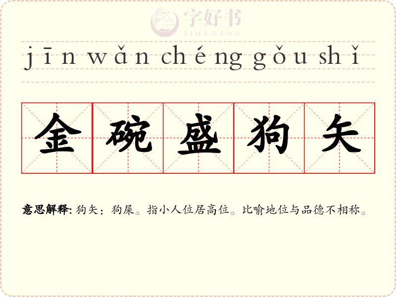 金碗盛狗矢