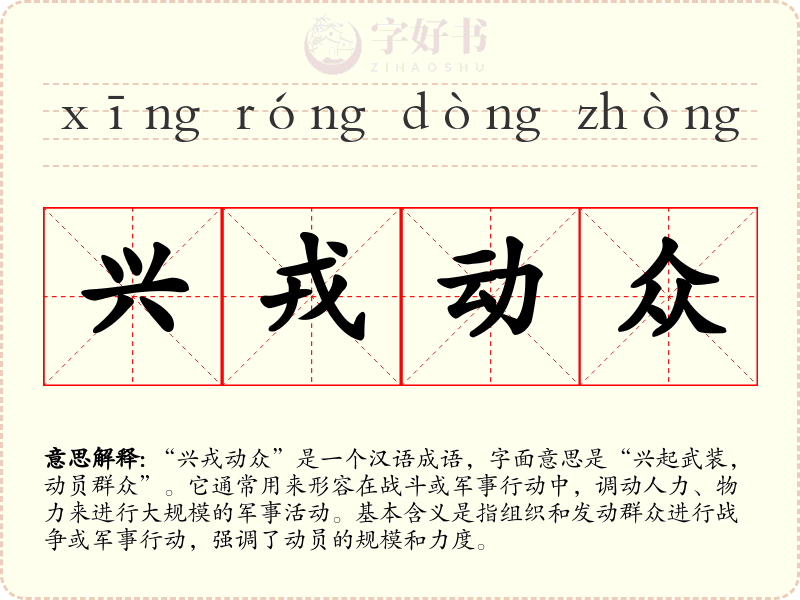 兴戎动众