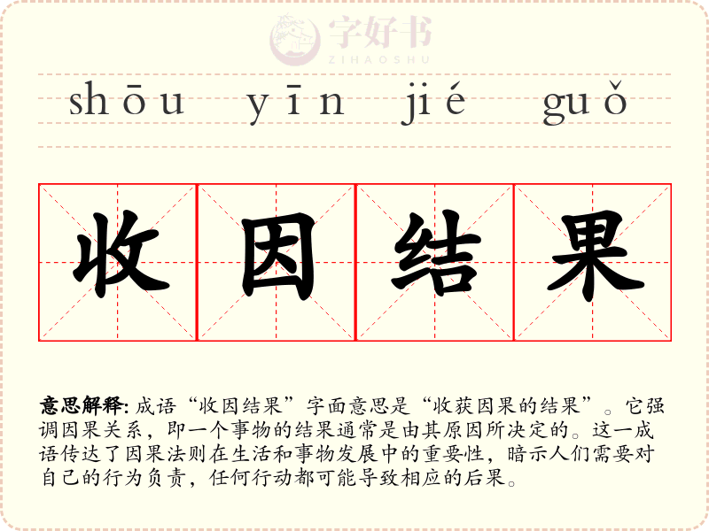 收因结果