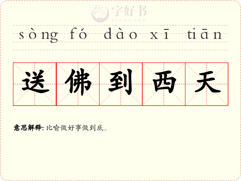 送佛到西天