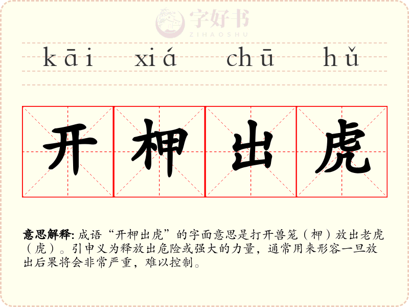 开柙出虎