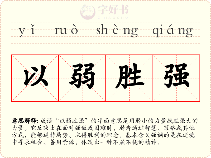 以弱胜强