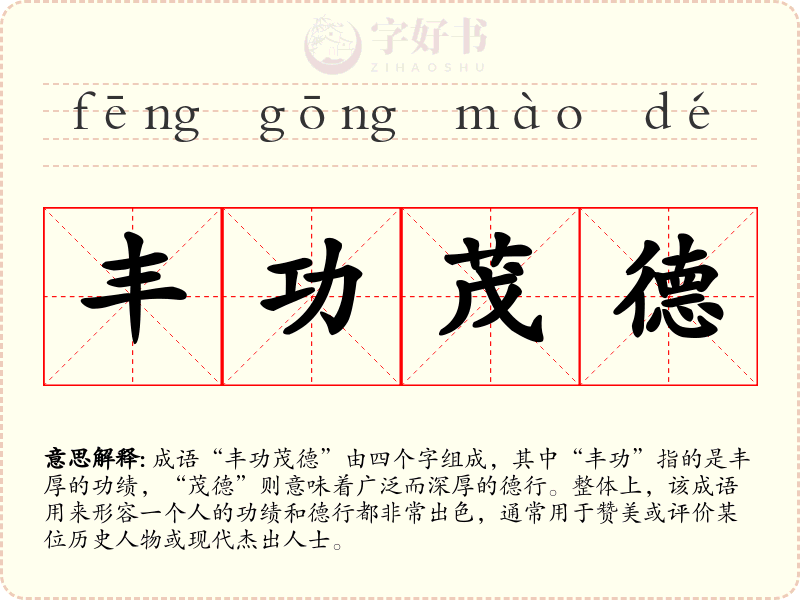 丰功茂德