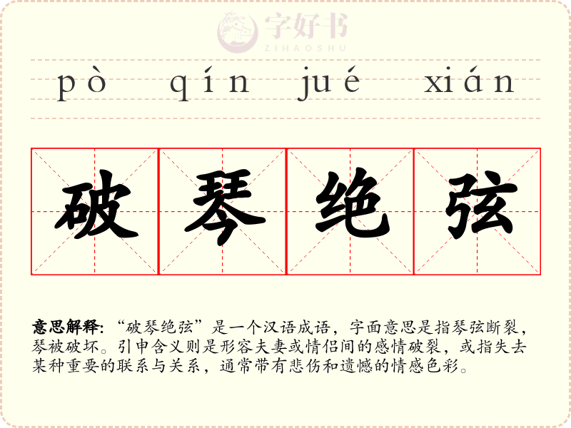 破琴绝弦