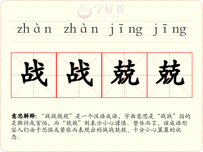 战战兢兢