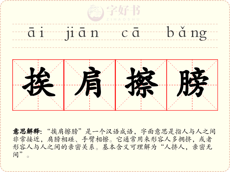 挨肩擦膀