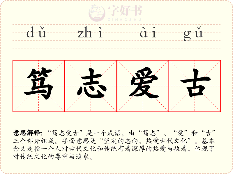 笃志爱古