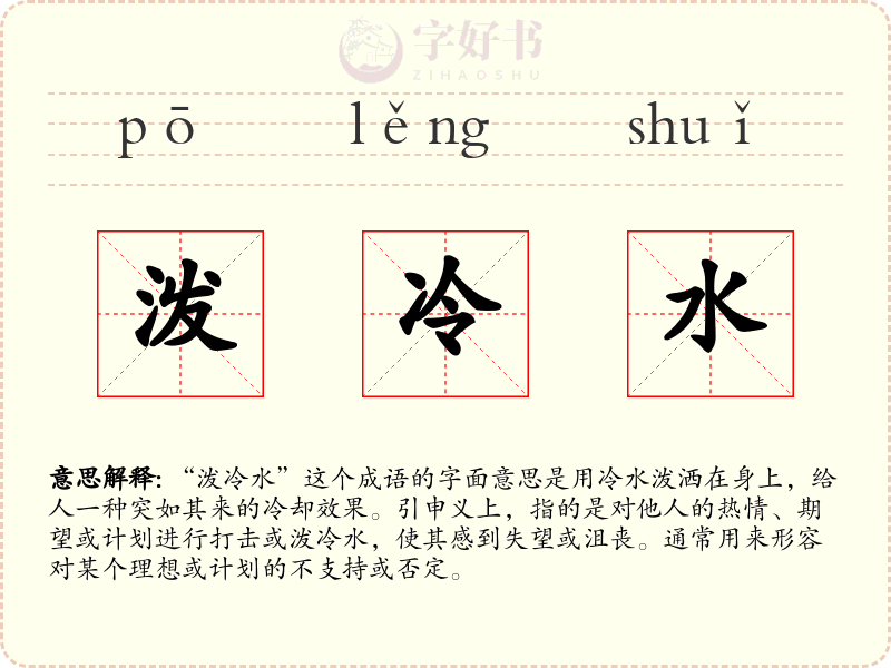 泼冷水