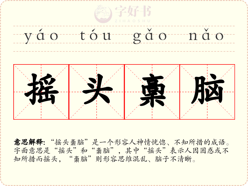 摇头稾脑