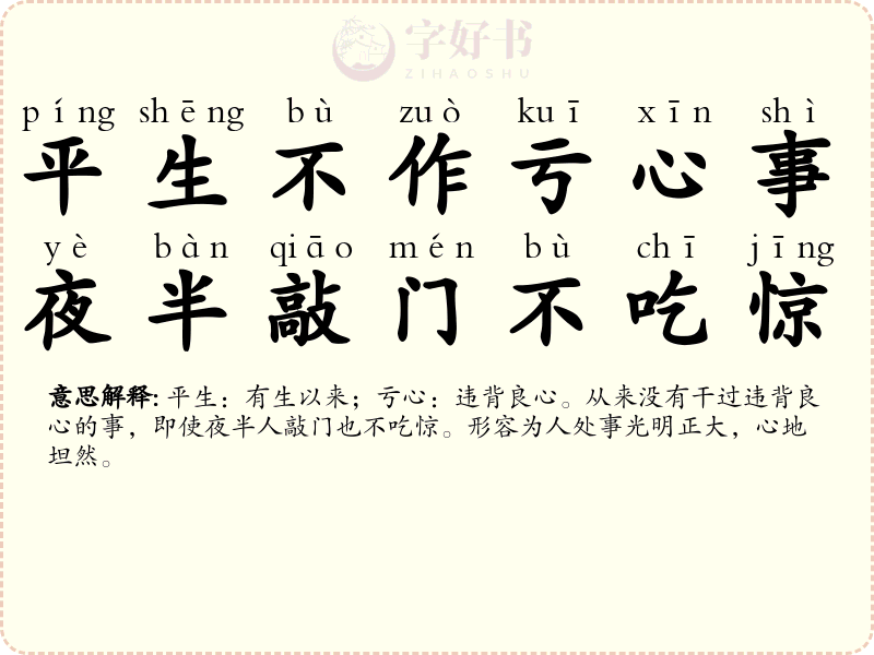 平生不作亏心事，夜半敲门不吃惊