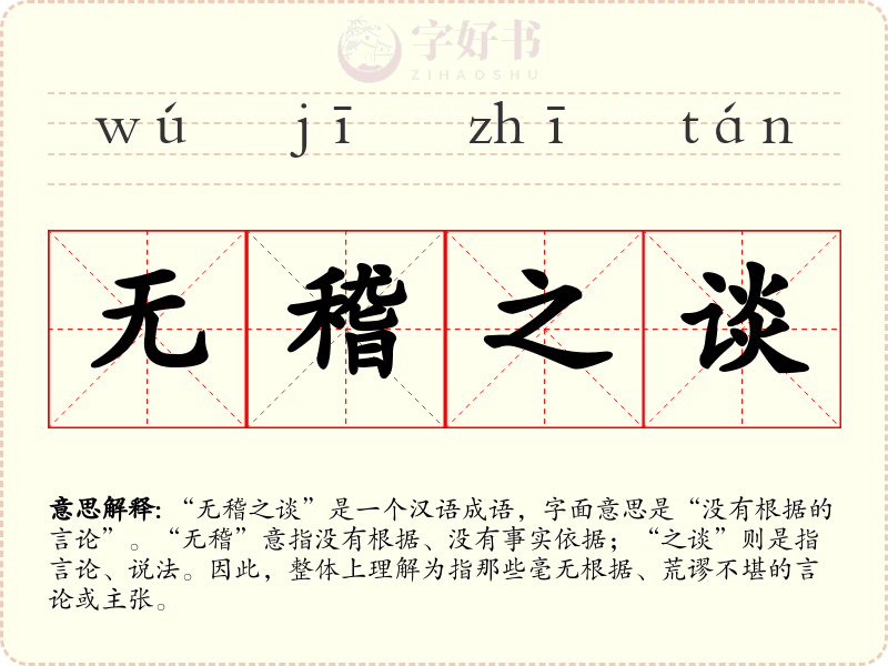 无稽之谈