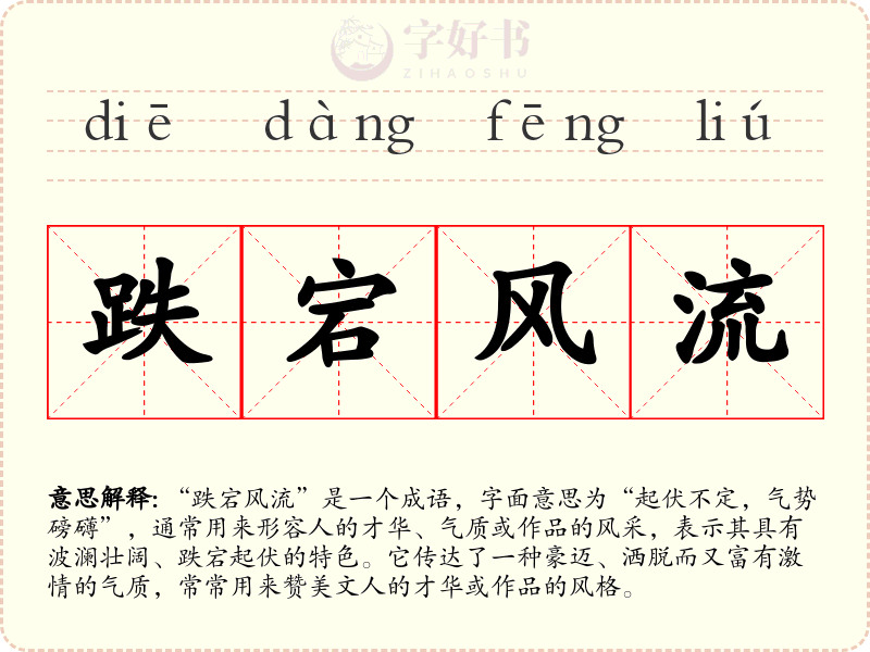 跌宕风流