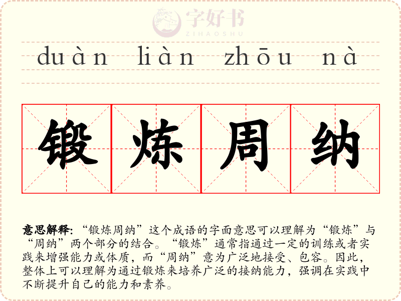 锻炼周纳