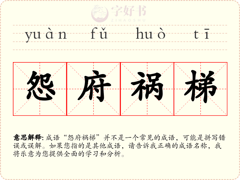 怨府祸梯
