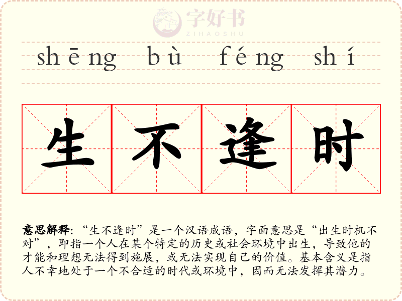 生不逢时