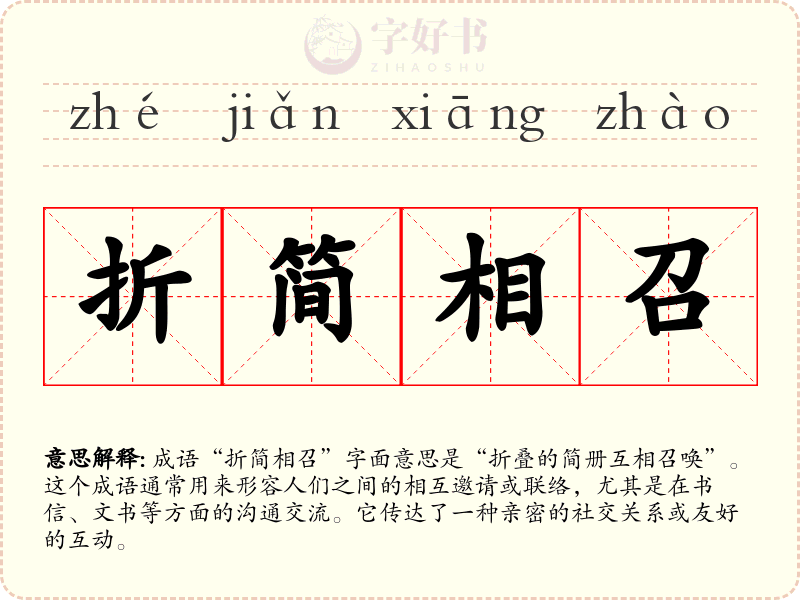折简相召