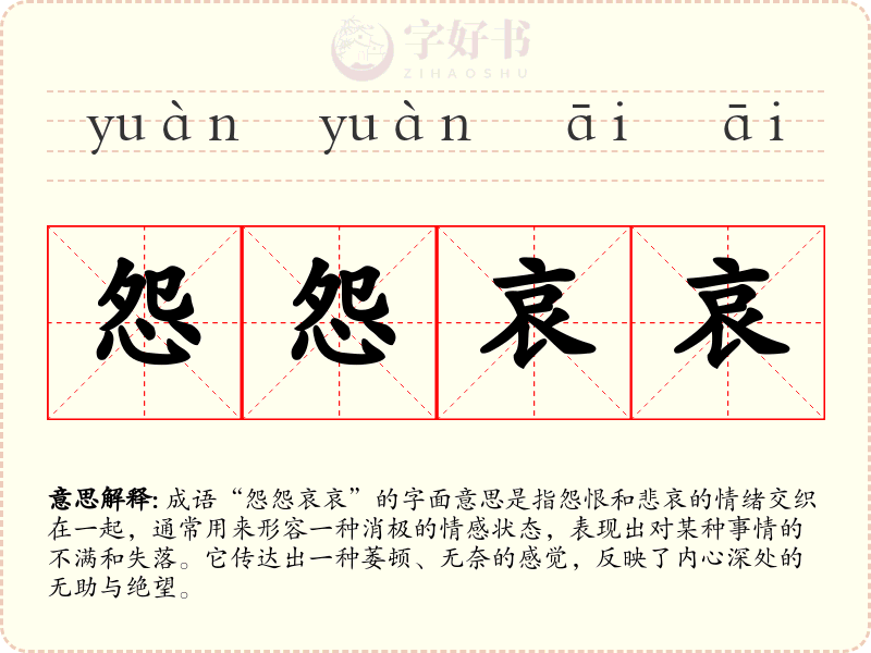 怨怨哀哀