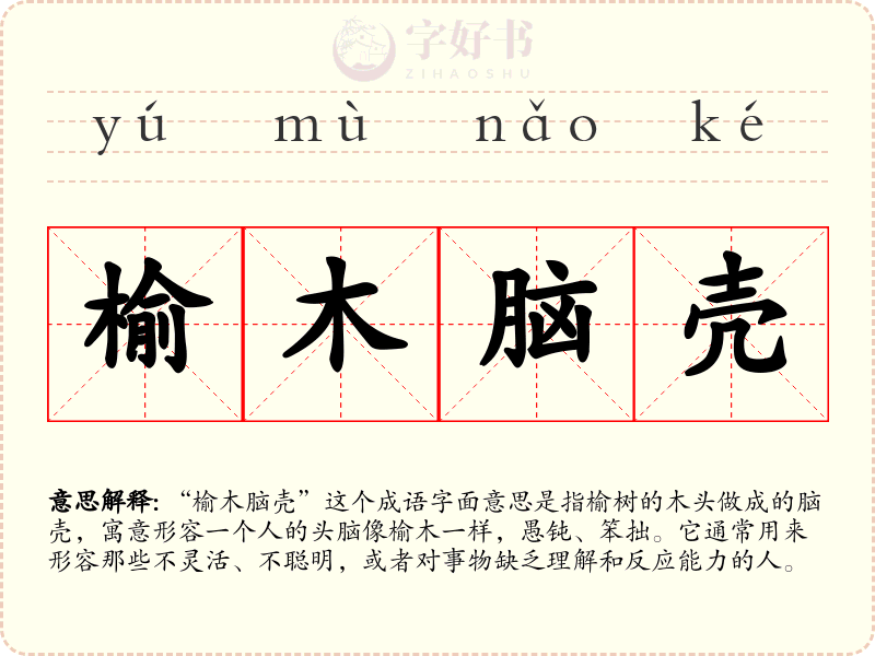 榆木脑壳