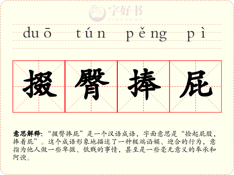 掇臀捧屁