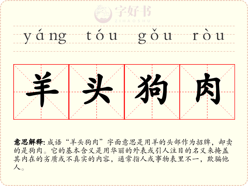 羊头狗肉