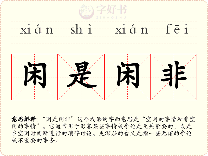 闲是闲非