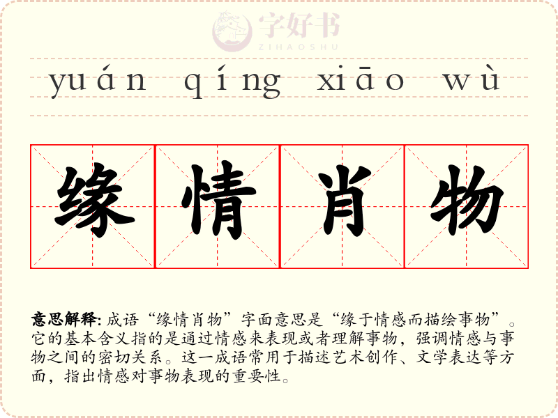 缘情肖物