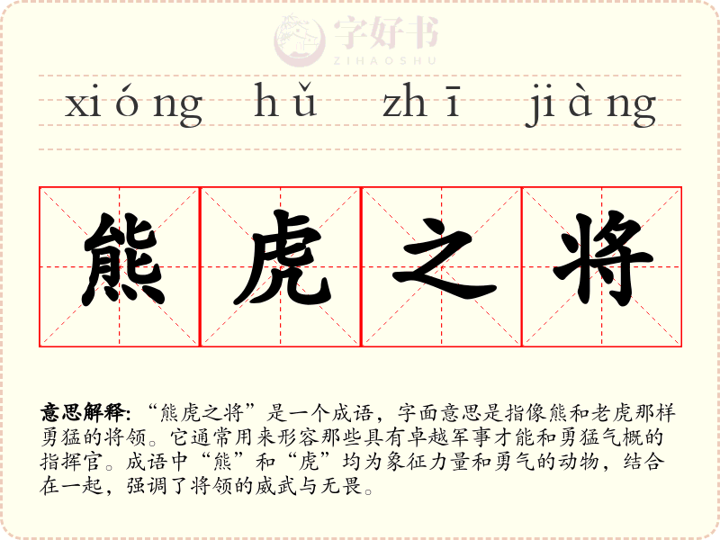 熊虎之将