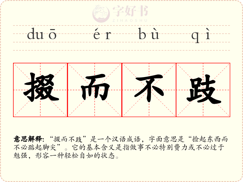 掇而不跂