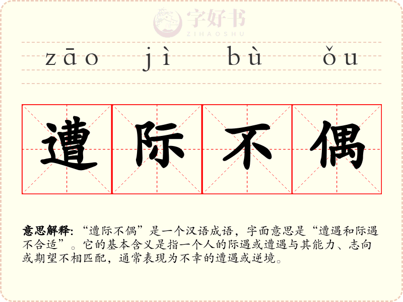 遭际不偶