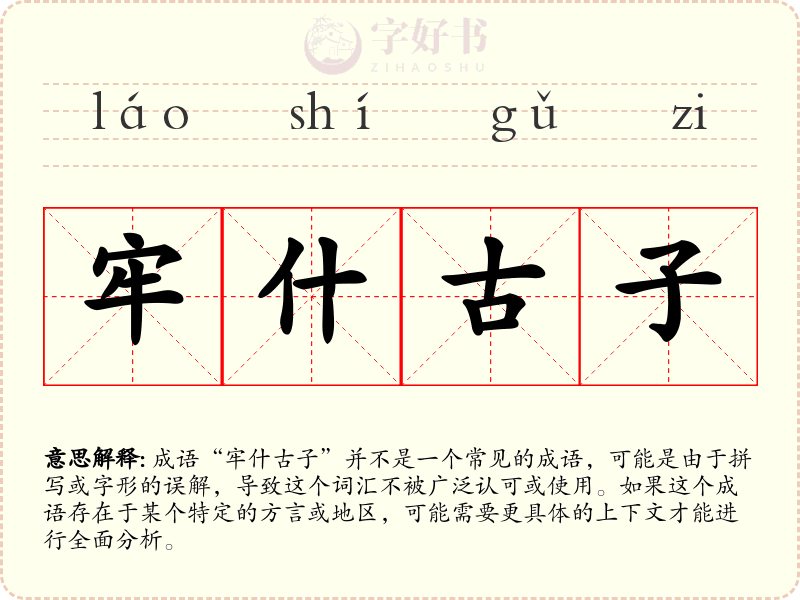 牢什古子