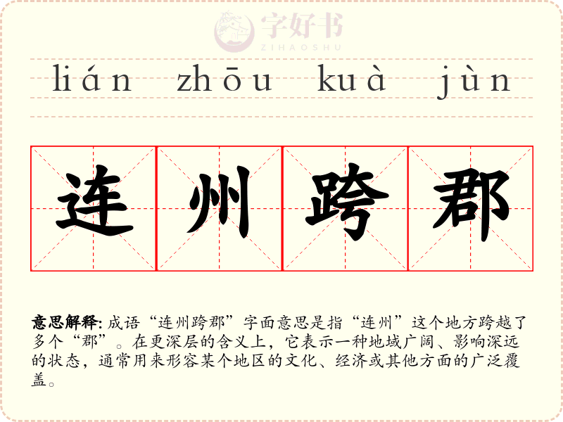 连州跨郡