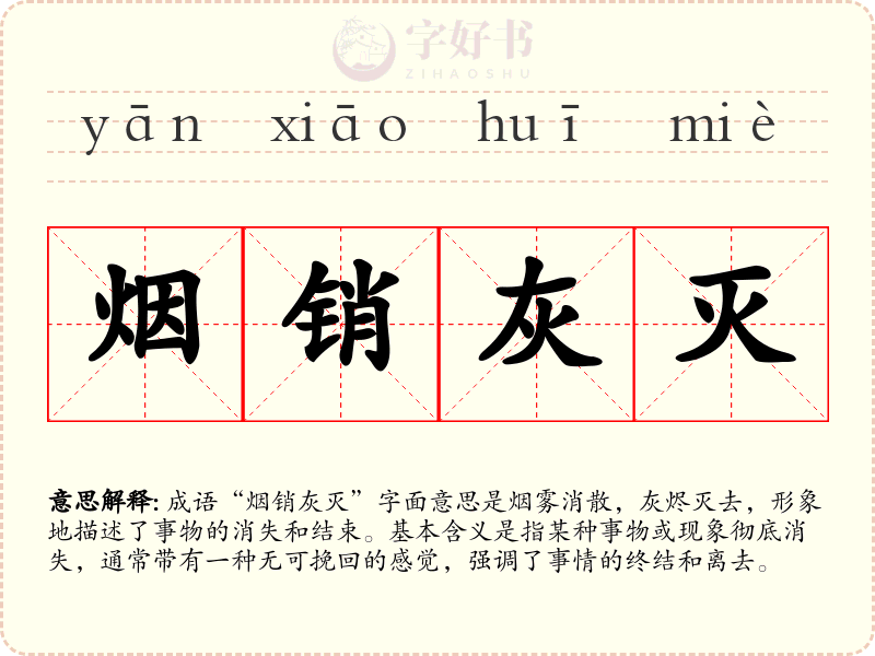 烟销灰灭