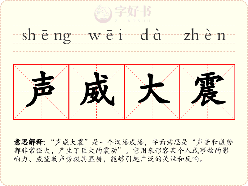 声威大震