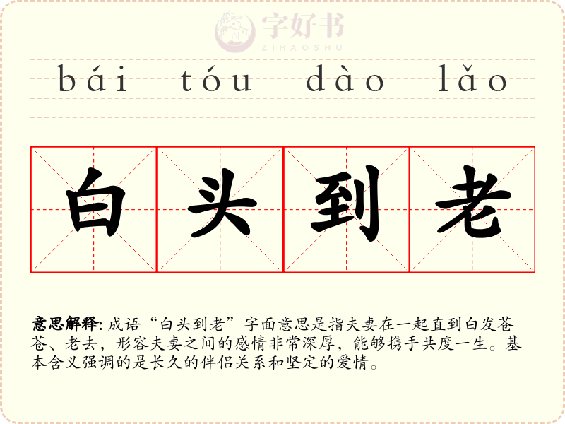 白头到老
