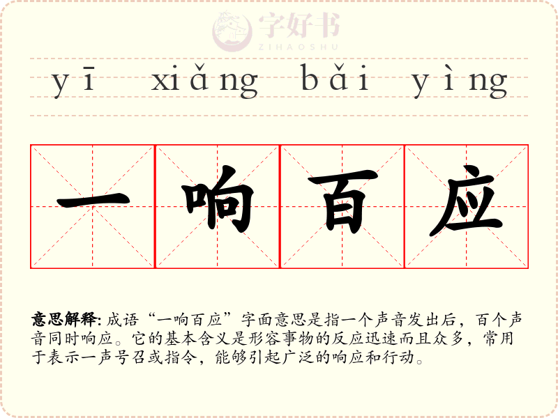 一响百应