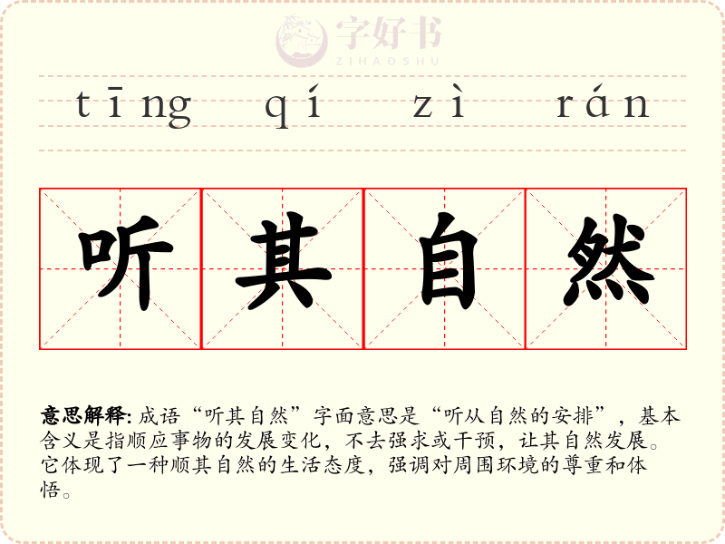 听其自然