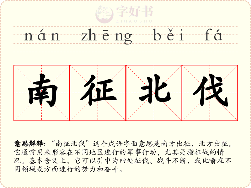 南征北伐