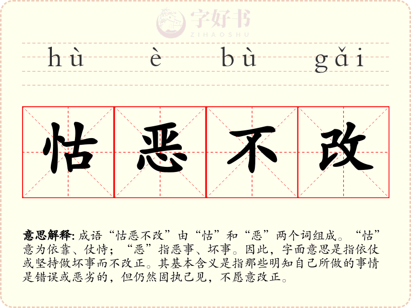 怙恶不改
