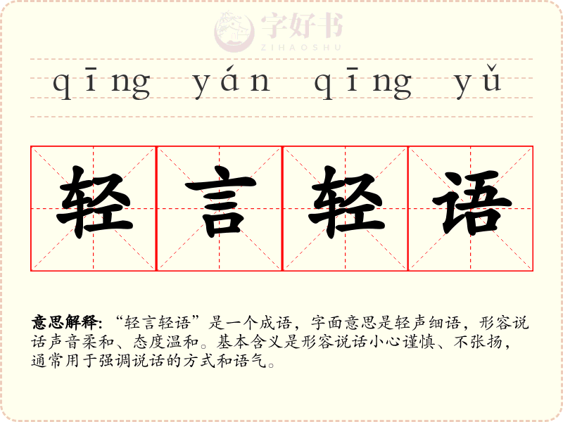轻言轻语