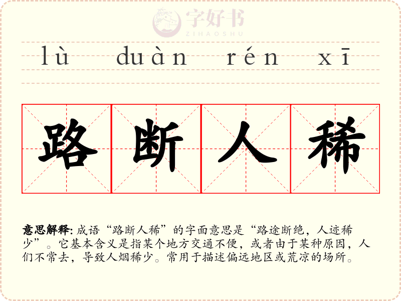 路断人稀