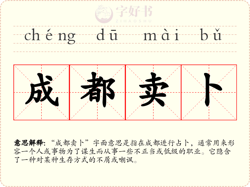 成都卖卜