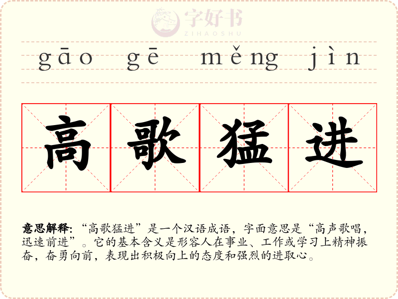 高歌猛进