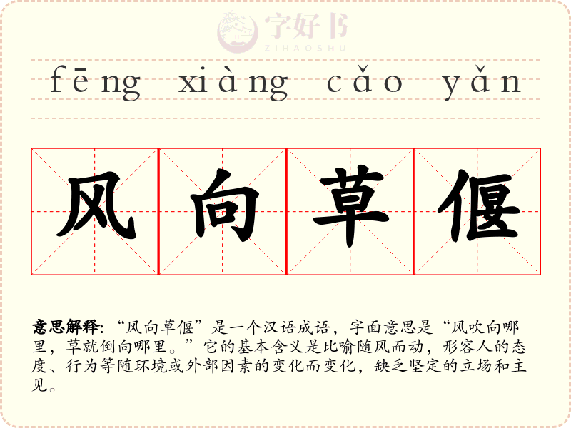 风向草偃