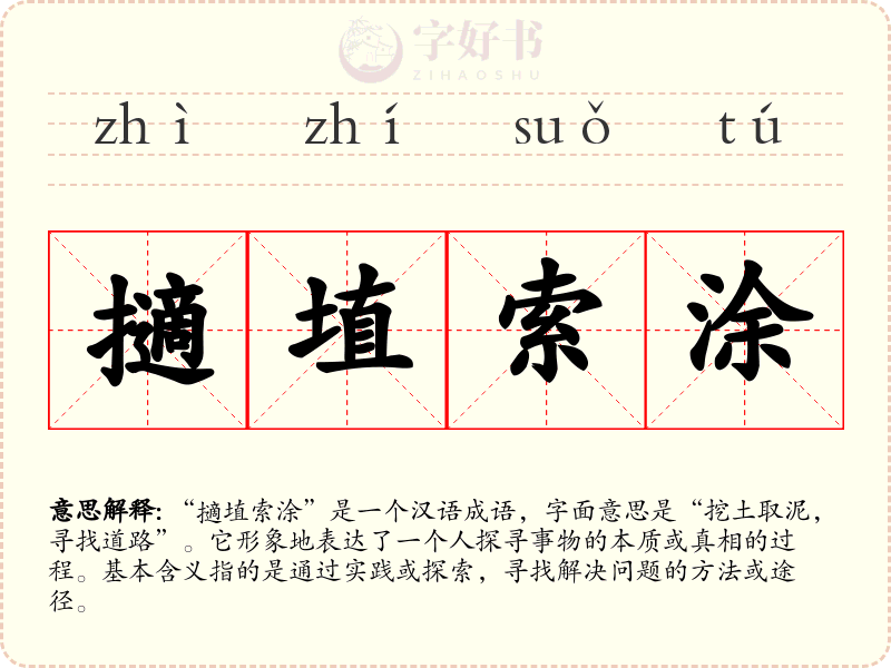 擿埴索涂