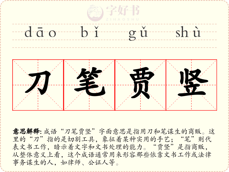 刀笔贾竖